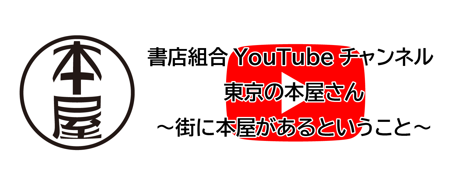 書店組合 YouTubeチャンネル　東京の本屋さん　〜街に本屋があるということ〜