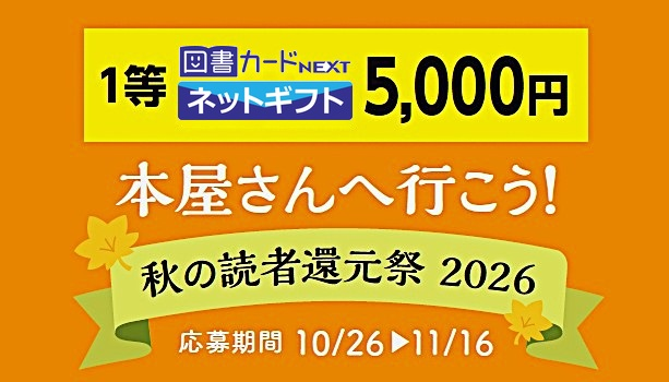 秋の読者還元祭2026